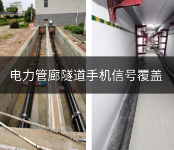 地下管廊三網(wǎng)手機(jī)信號覆蓋