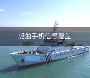 船舶手機(jī)信號覆蓋項目案例報告